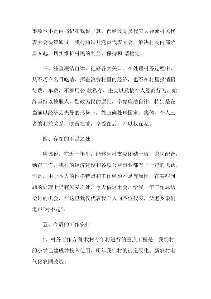 村主任述职述廉报告推荐范文合集.doc_第2页