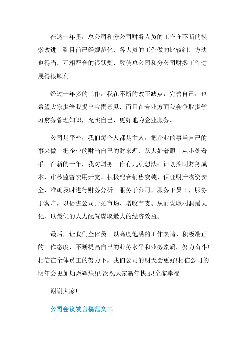 公司会议发言稿范文.doc_第3页