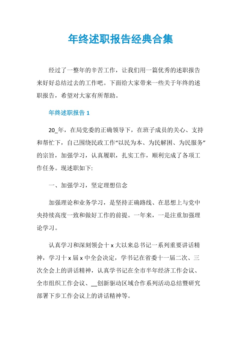 年终述职报告经典合集.doc_第1页