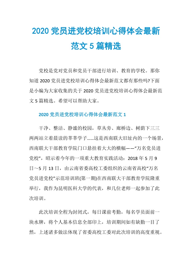 2020党员进党校培训心得体会最新范文5篇精选.doc_第1页