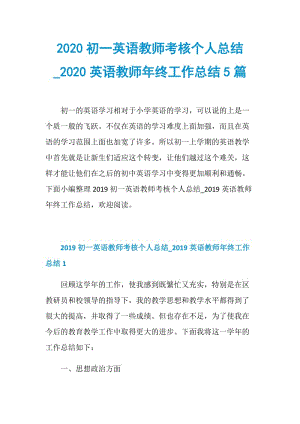 2020初一英语教师考核个人总结_2020英语教师年终工作总结5篇.doc