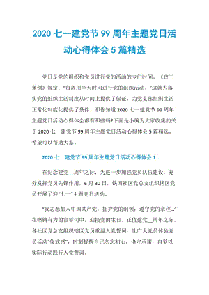 2020七一建党节99周年主题党日活动心得体会5篇精选.doc