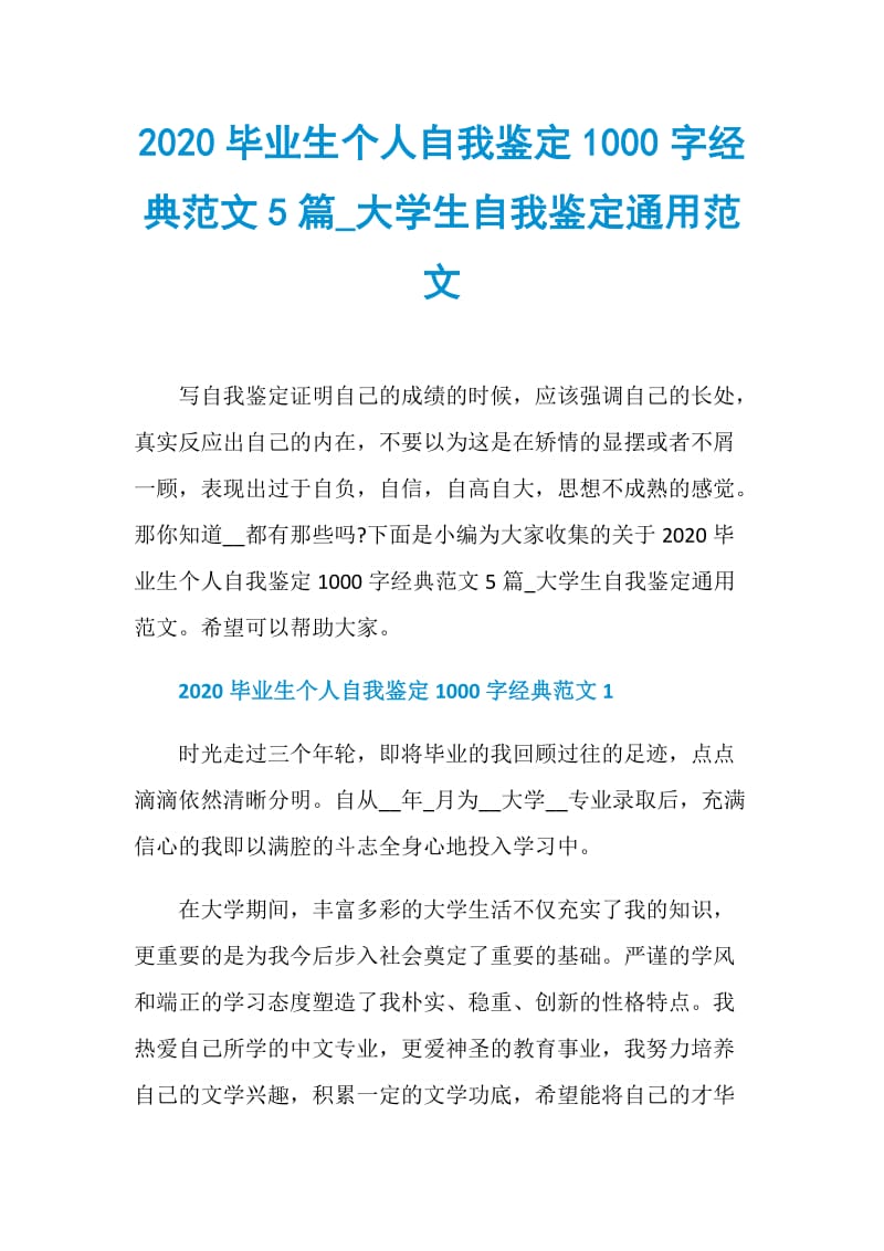 2020毕业生个人自我鉴定1000字经典范文5篇_大学生自我鉴定通用范文.doc_第1页