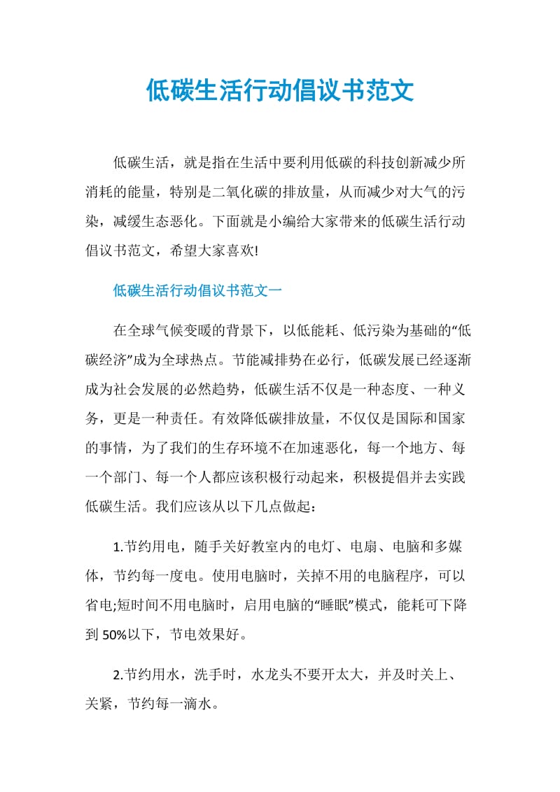 低碳生活行动倡议书范文.doc_第1页