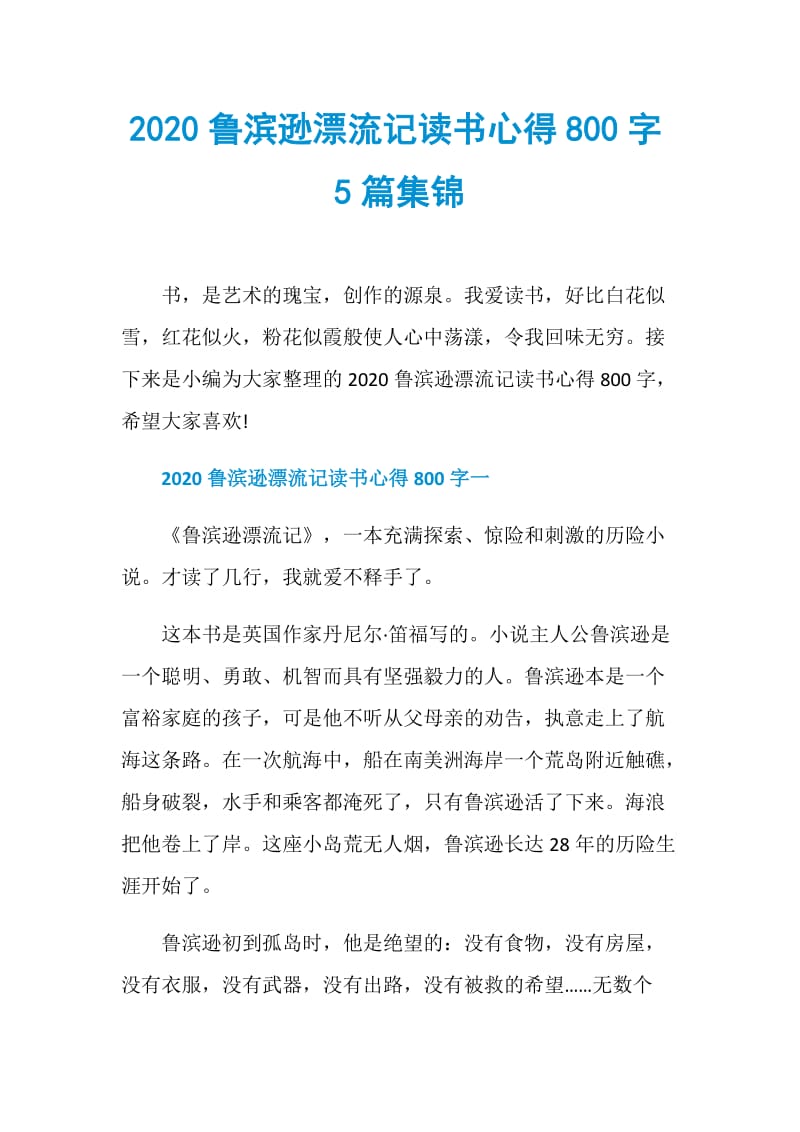 2020鲁滨逊漂流记读书心得800字5篇集锦.doc_第1页