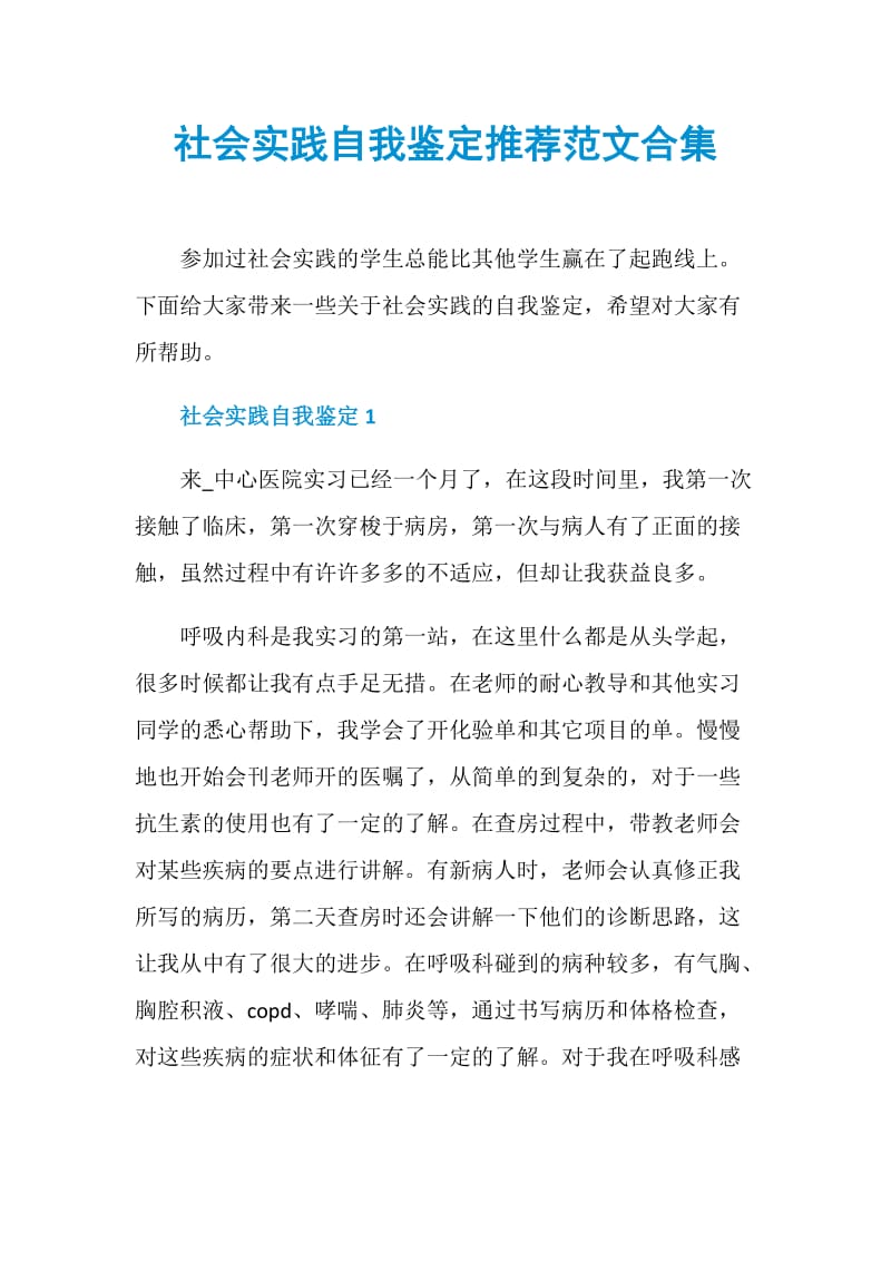 社会实践自我鉴定推荐范文合集.doc_第1页