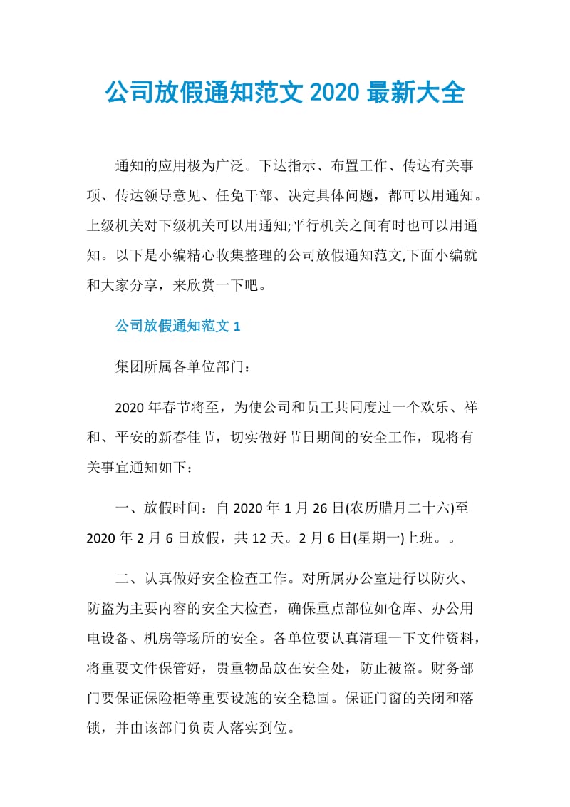 公司放假通知范文2020最新大全.doc_第1页