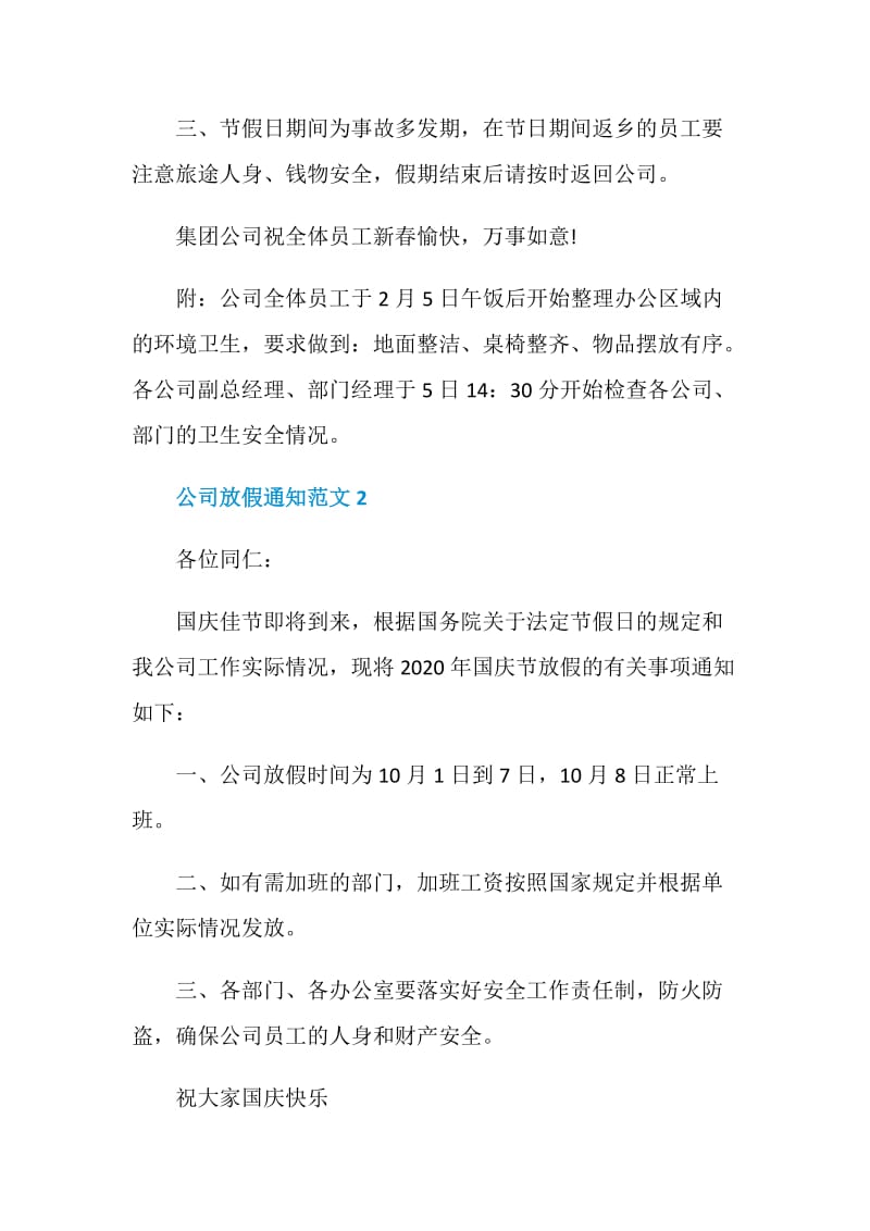 公司放假通知范文2020最新大全.doc_第2页