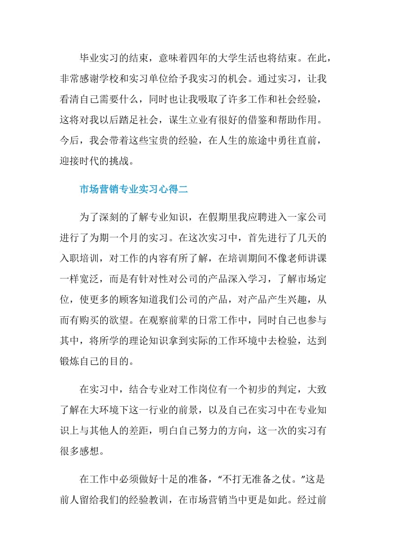 市场营销专业实习心得五篇.doc_第3页