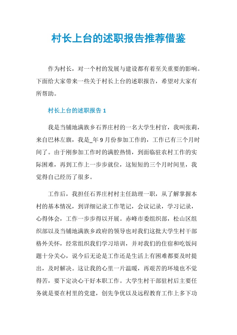 村长上台的述职报告推荐借鉴.doc_第1页