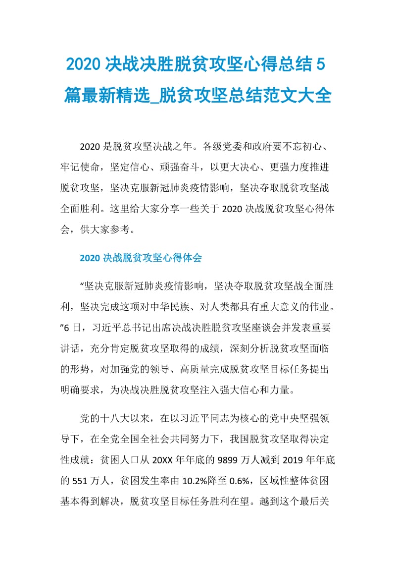 2020决战决胜脱贫攻坚心得总结5篇最新精选_脱贫攻坚总结范文大全.doc_第1页