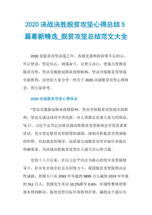 2020决战决胜脱贫攻坚心得总结5篇最新精选_脱贫攻坚总结范文大全.doc