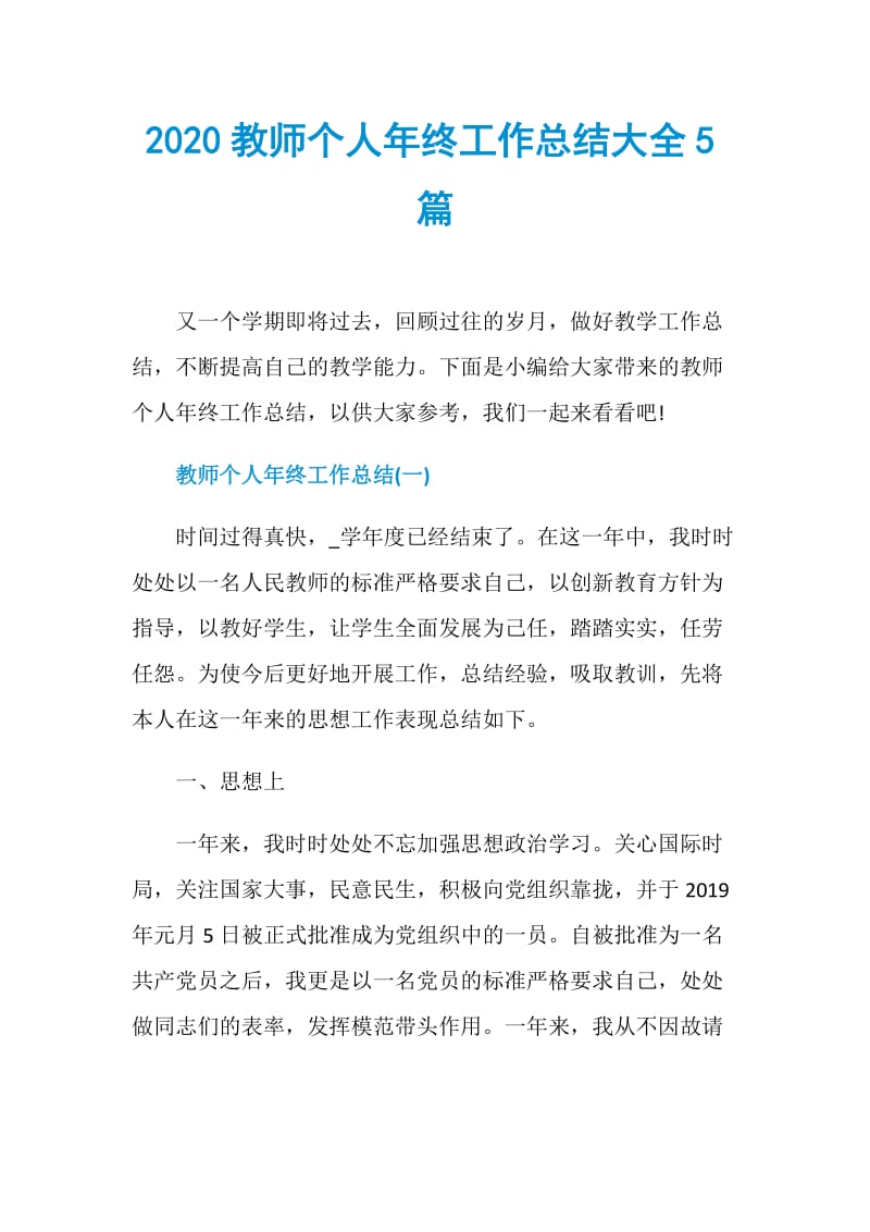 2020教师个人年终工作总结大全5篇.doc_第1页