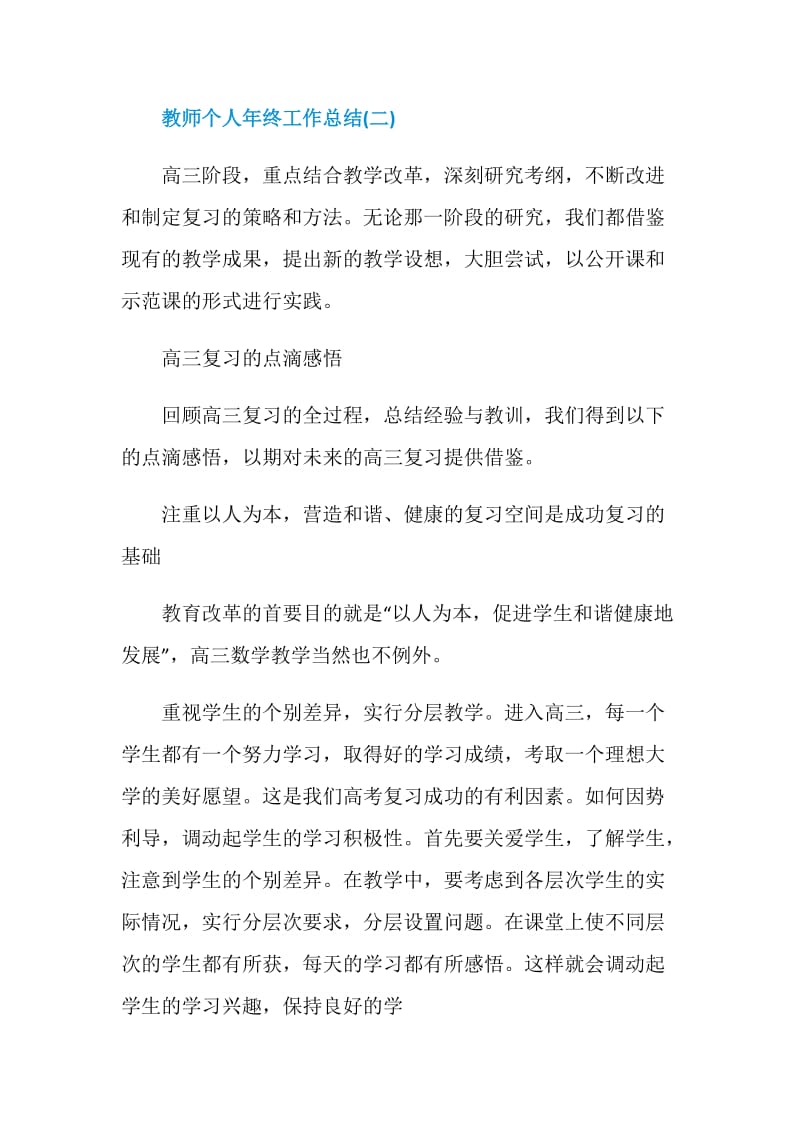 2020教师个人年终工作总结大全5篇.doc_第3页