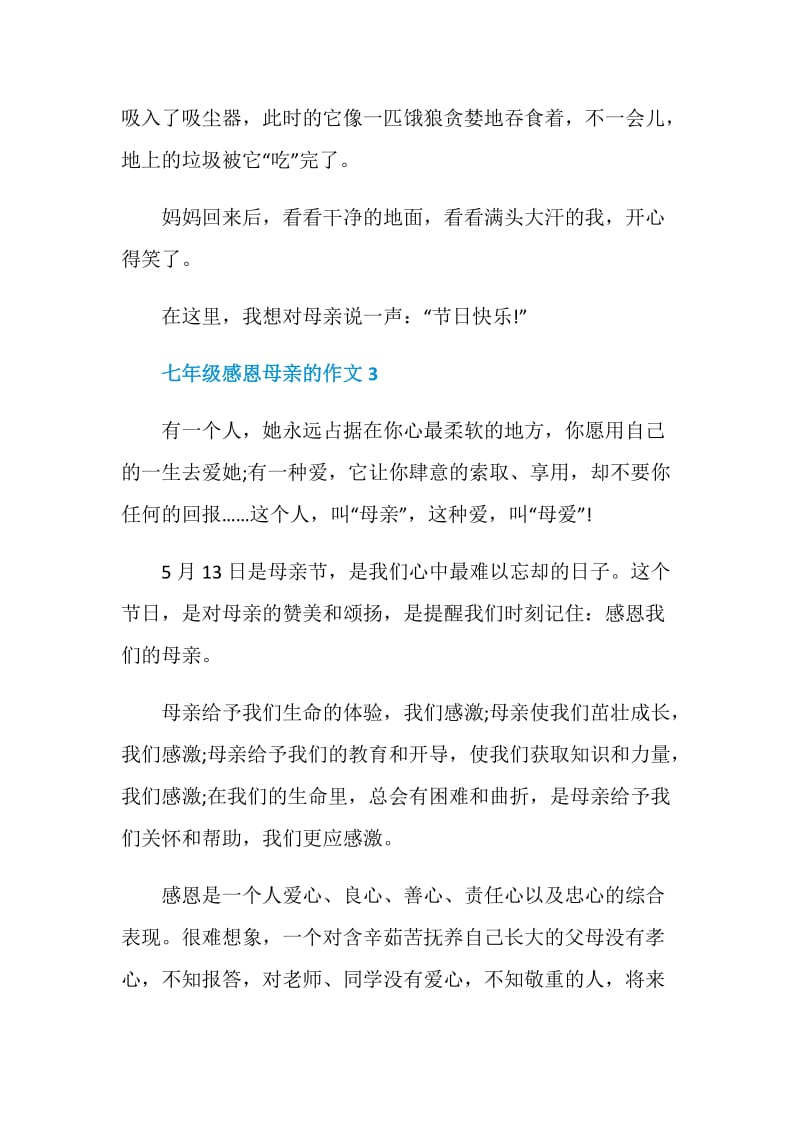 七年级感恩母亲的作文.doc_第3页