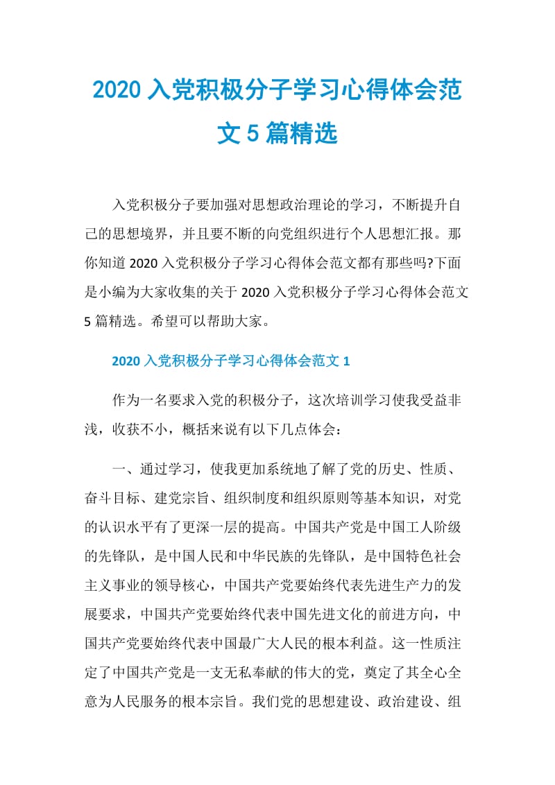 2020入党积极分子学习心得体会范文5篇精选.doc_第1页