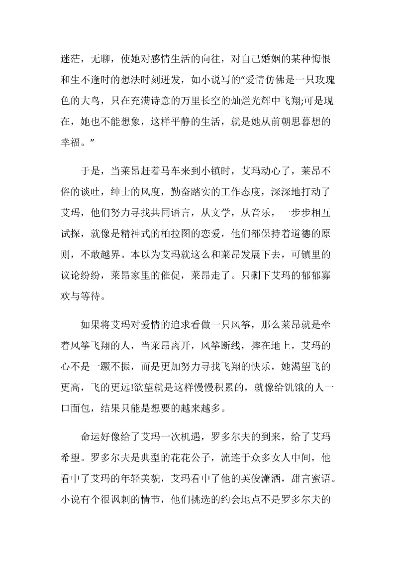 包法利夫人读书心得体会范文.doc_第2页