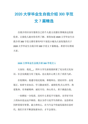 2020大学毕业生自我介绍300字范文7篇精选.doc