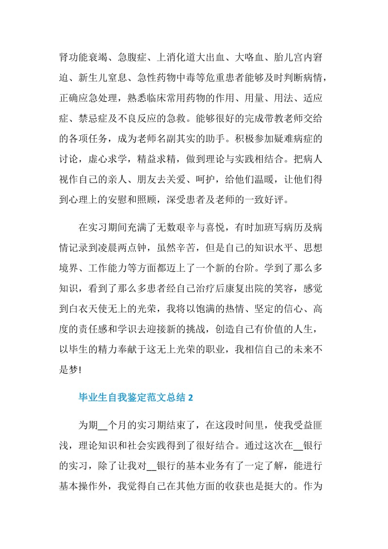 2020毕业生自我鉴定范文总结5篇精选大全.doc_第2页