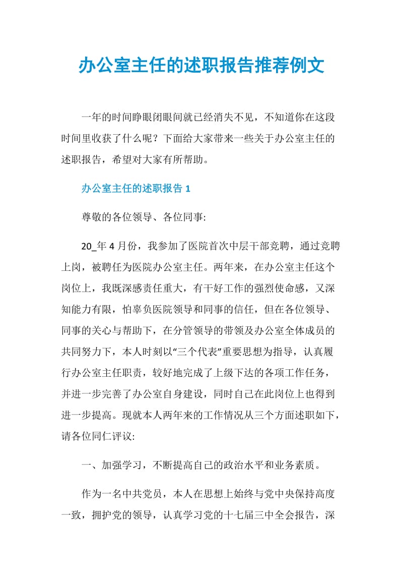 办公室主任的述职报告推荐例文.doc_第1页