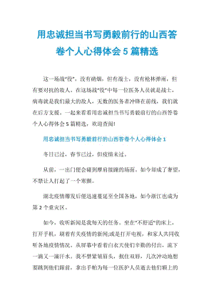 用忠诚担当书写勇毅前行的山西答卷个人心得体会5篇精选.doc