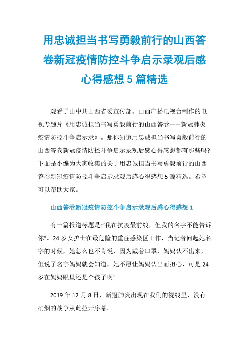 用忠诚担当书写勇毅前行的山西答卷新冠疫情防控斗争启示录观后感心得感想5篇精选.doc_第1页