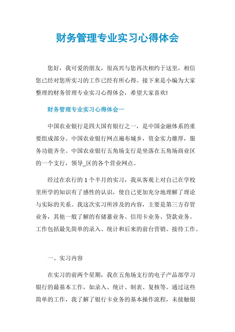 财务管理专业实习心得体会.doc_第1页