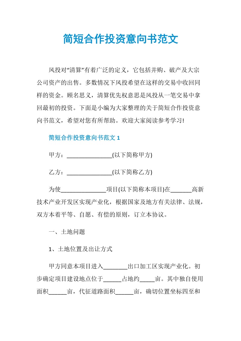 简短合作投资意向书范文.doc_第1页