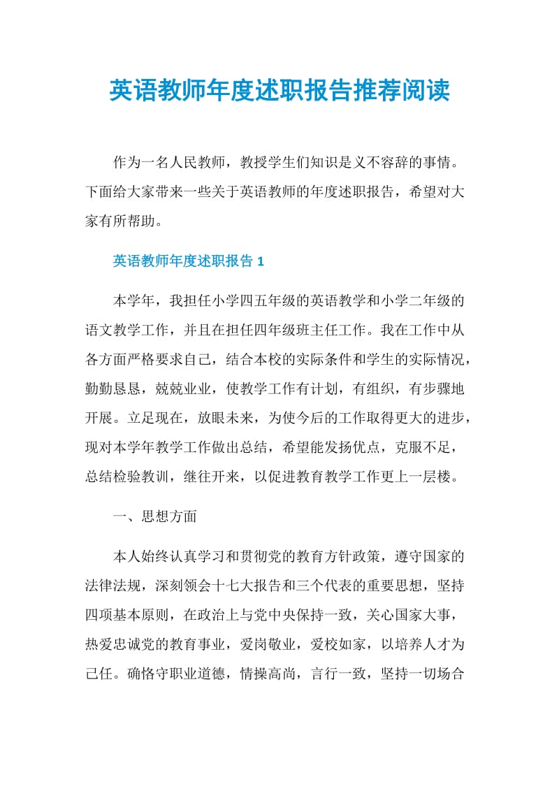 英语教师年度述职报告推荐阅读.doc_第1页