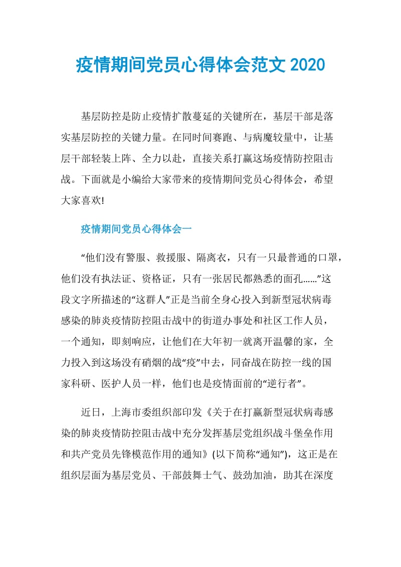 疫情期间党员心得体会范文2020.doc_第1页