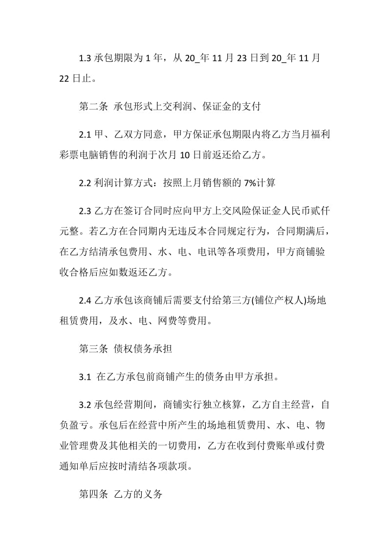 2020年经营承包合同模板大全.doc_第2页