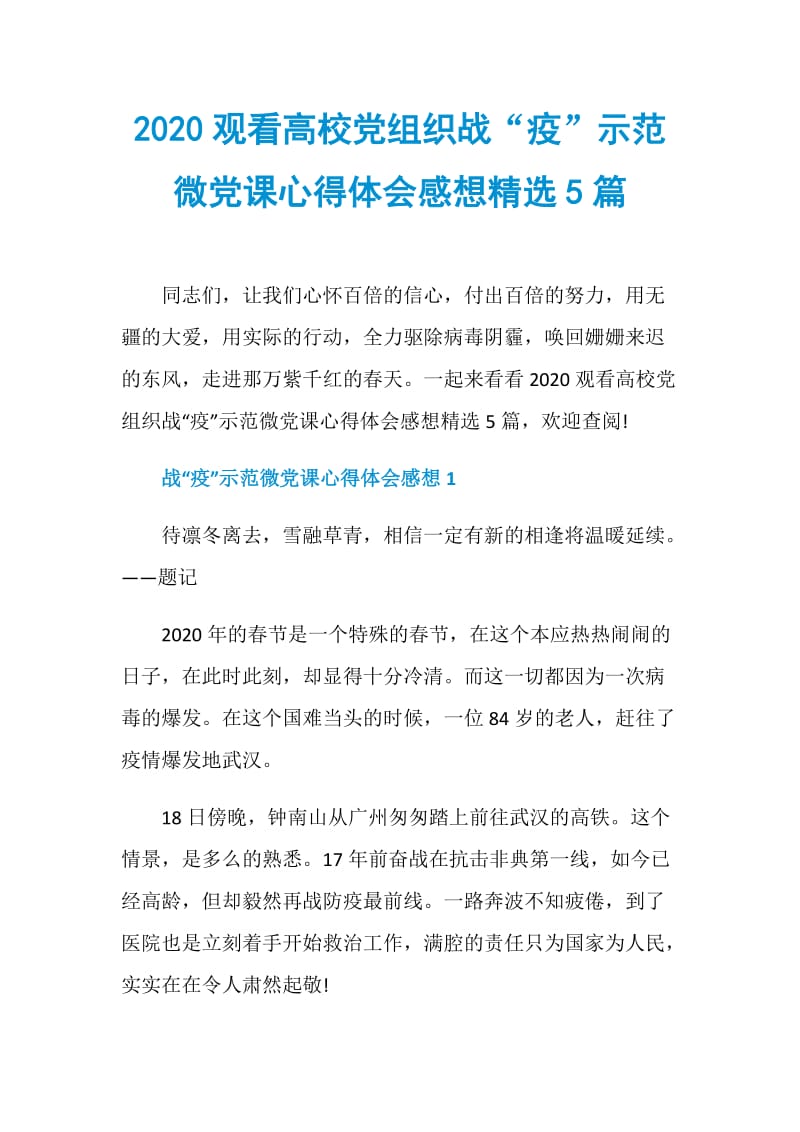 2020观看高校党组织战“疫”示范微党课心得体会感想精选5篇.doc_第1页