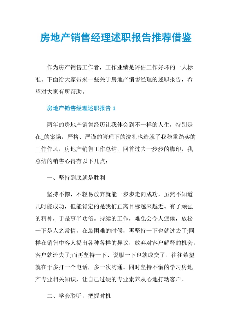 房地产销售经理述职报告推荐借鉴.doc_第1页