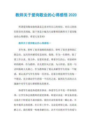 教师关于爱岗敬业的心得感悟2020.doc