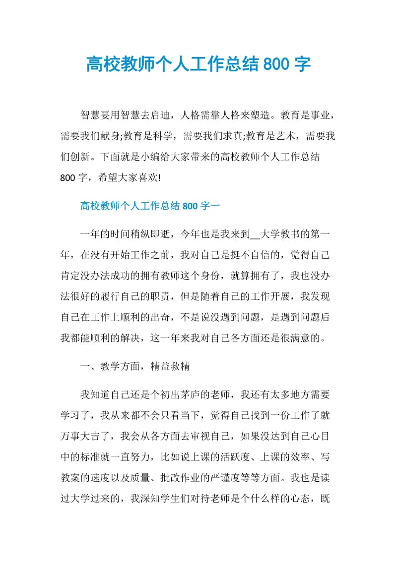 高校教师个人工作总结800字.doc_第1页