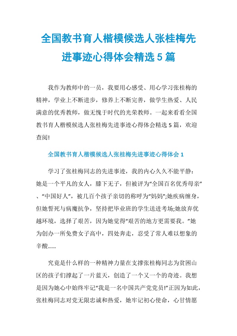 全国教书育人楷模候选人张桂梅先进事迹心得体会精选5篇.doc_第1页