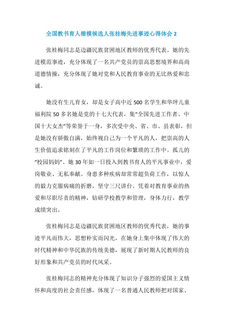 全国教书育人楷模候选人张桂梅先进事迹心得体会精选5篇.doc_第3页