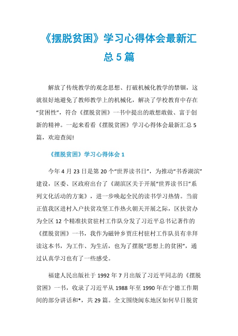 《摆脱贫困》学习心得体会最新汇总5篇.doc_第1页