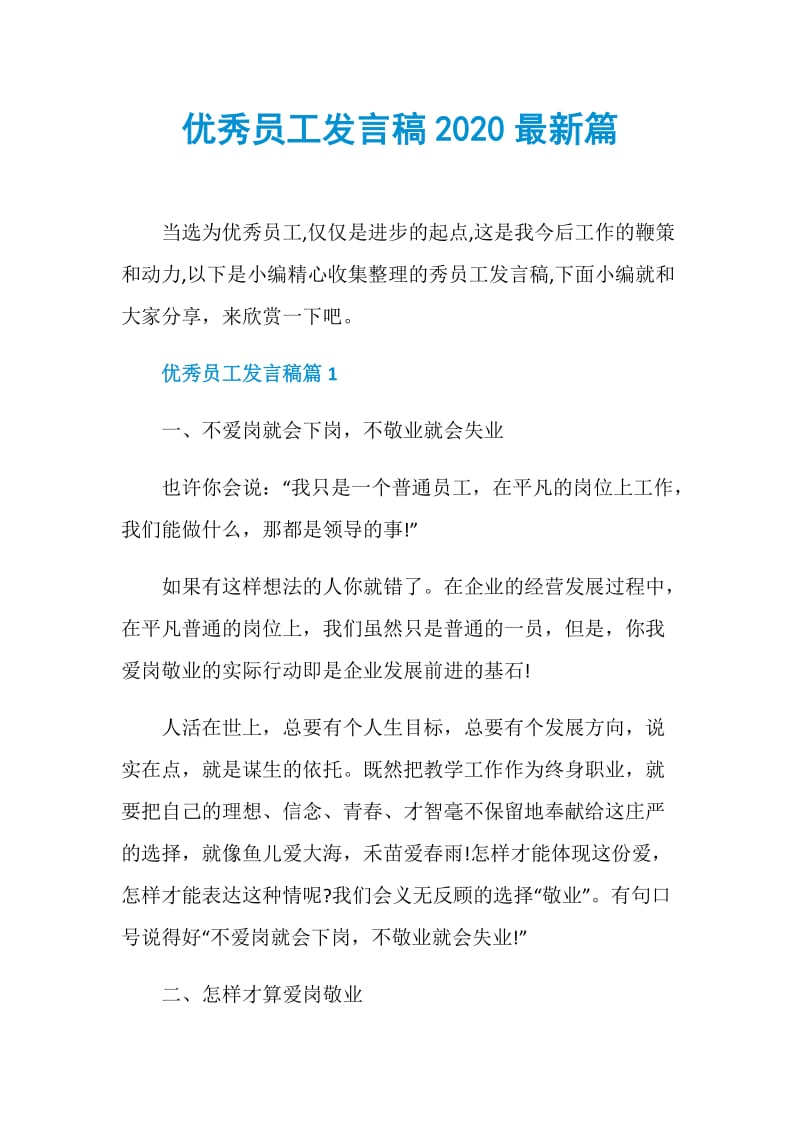 优秀员工发言稿2020最新篇.doc_第1页