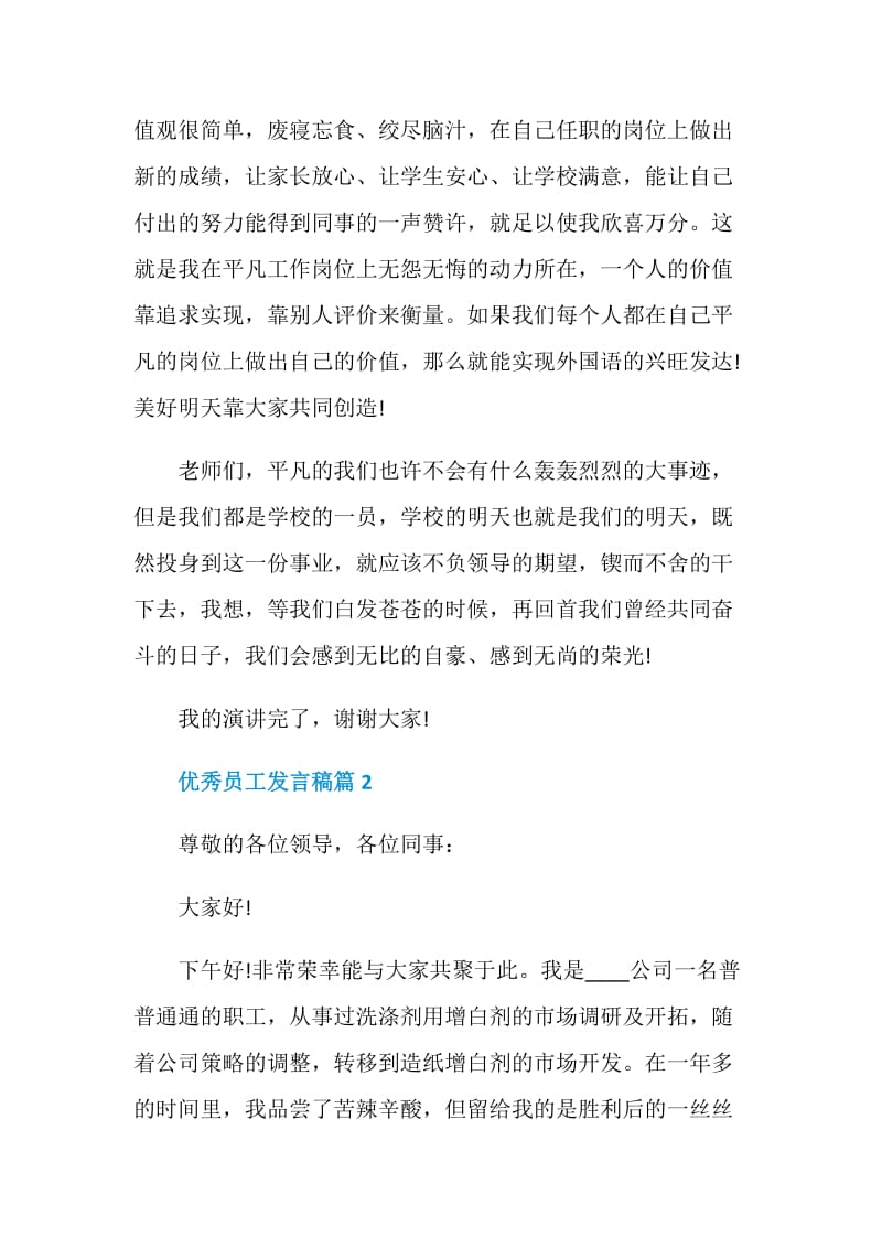 优秀员工发言稿2020最新篇.doc_第3页