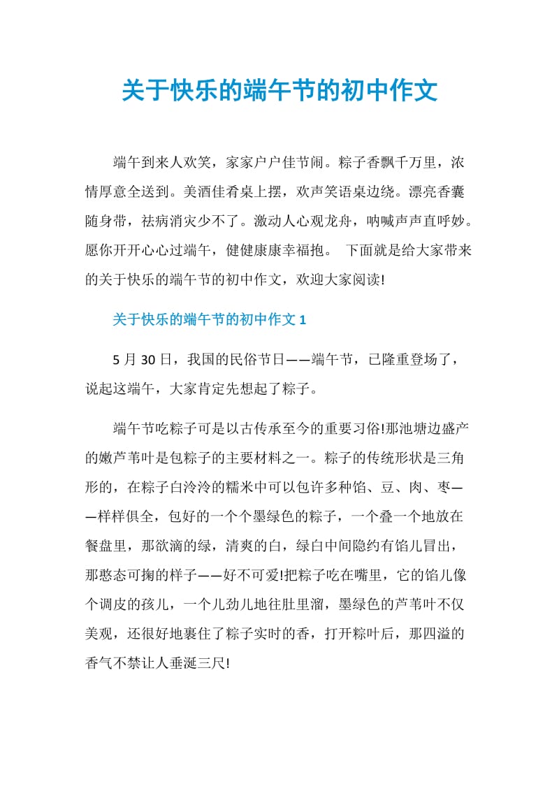 关于快乐的端午节的初中作文_1.doc_第1页