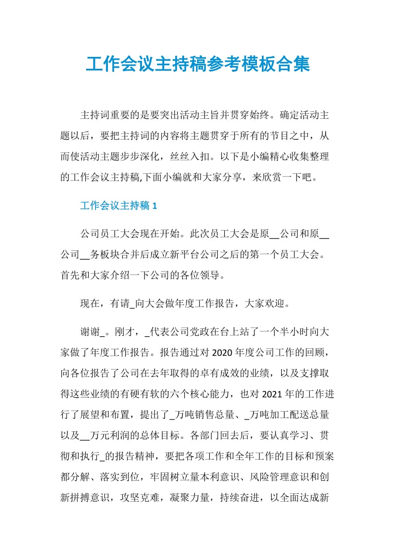 工作会议主持稿参考模板合集.doc_第1页