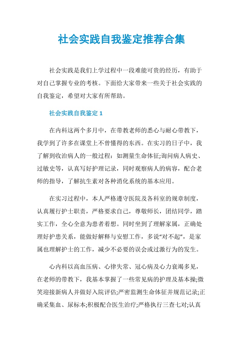 社会实践自我鉴定推荐合集.doc_第1页