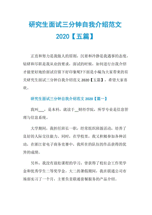 研究生面试三分钟自我介绍范文2020【五篇】.doc