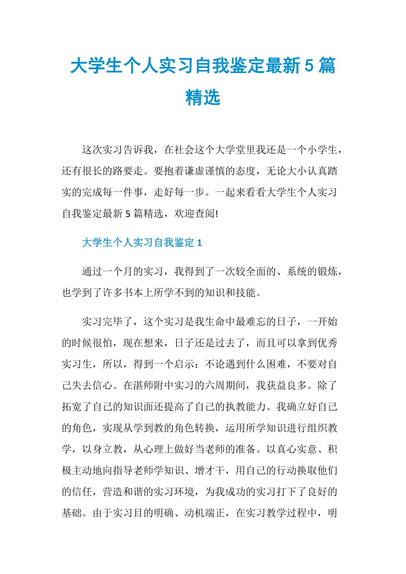 大学生个人实习自我鉴定最新5篇精选.doc_第1页