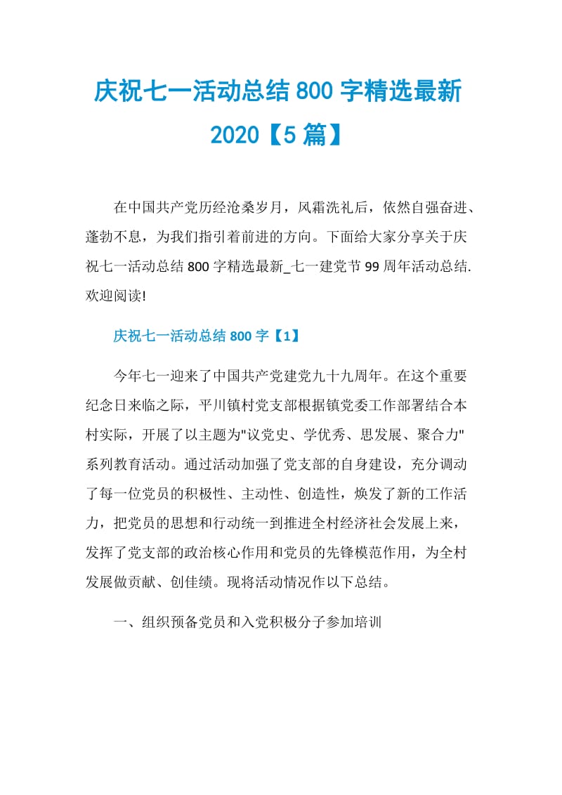 庆祝七一活动总结800字精选最新2020【5篇】.doc_第1页