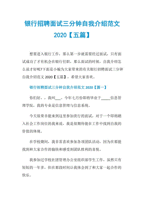 银行招聘面试三分钟自我介绍范文2020【五篇】.doc