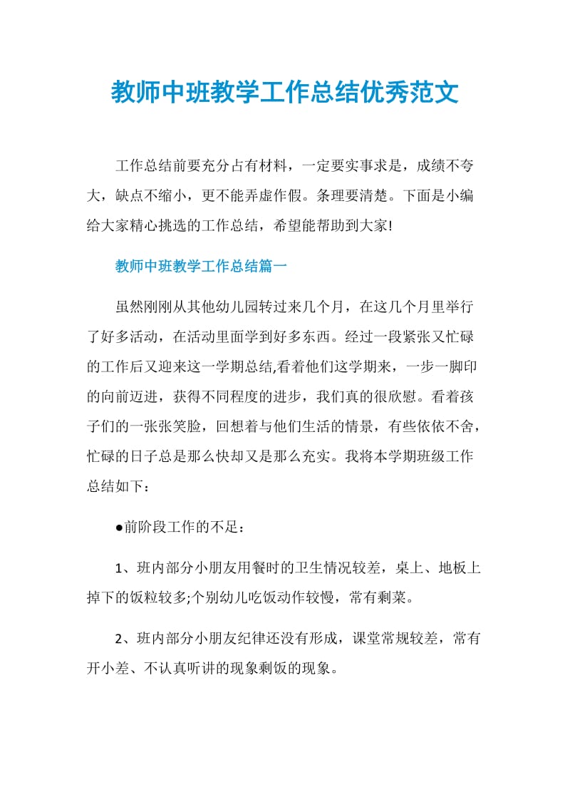 教师中班教学工作总结优秀范文.doc_第1页