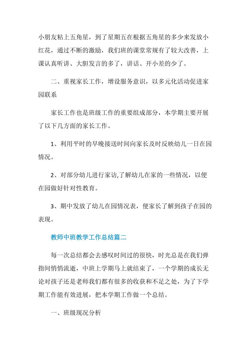 教师中班教学工作总结优秀范文.doc_第3页