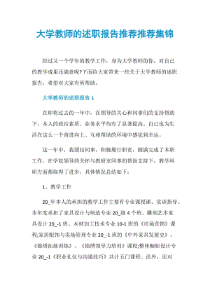 大学教师的述职报告推荐推荐集锦.doc